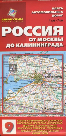 Карта автомобильных дорог №9: Россия. От Москвы до Калининграда