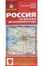 Карта автомобильных дорог №9: Россия. От Москвы до Калининграда