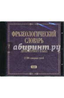 Фразеологический словарь современного русского литературного языка (CDmp3).