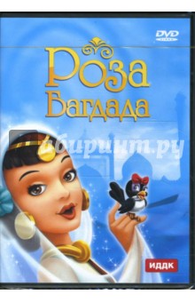 Роза Багдада (DVD). Доменигини Джино Антон
