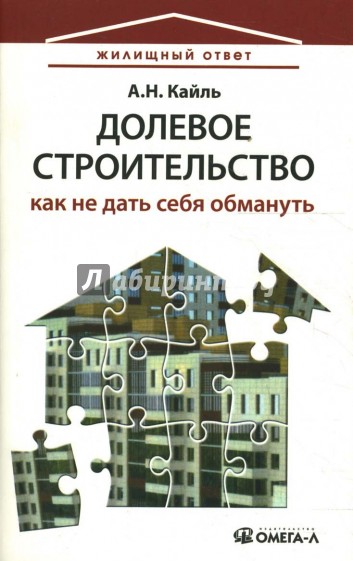 Долевое строительство. Как не дать себя обмануть