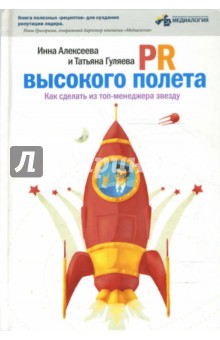 Обложка книги PR высокого полета: Как сделать из топ-менеджера звезду, Алексеева Инна, Гуляева Татьяна