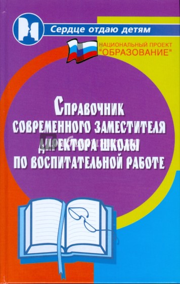 Справочник современного заместителя директора школы по воспитательной работе. Практическое пособие