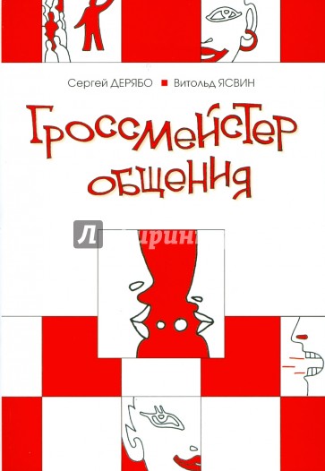 Гроссмейстер общения: Иллюстрированный самоучитель психологического мастерства.