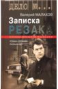 Малахов Валерий Трофимович Записка резака малахов валерий петрович правовая мысль антология