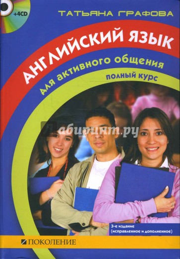 Английский язык для активного общения. Полный курс (+4CD)