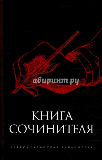 Книга сочинителя