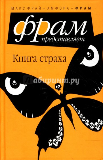 Книга страха: Антология