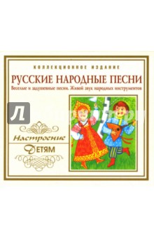 Русские народные песни (CD).