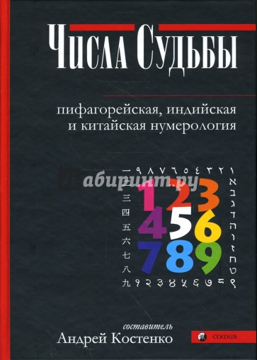 Числа Судьбы: пифагорейская, индийская и китайская нумерология