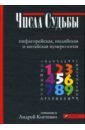 Числа Судьбы: пифагорейская, индийская и китайская нумерология дьюси соня нумерология числа и судьбы