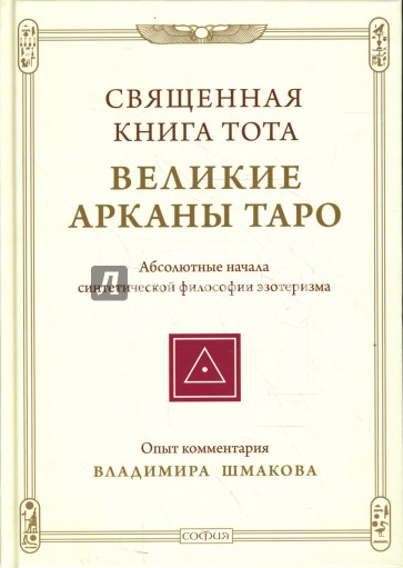 Священная Книга Тота: Великие Арканы Таро