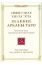 Священная Книга Тота: Великие Арканы Таро - Шмаков Владимир Алексеевич