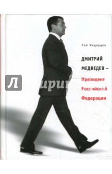 Обложка книги Дмитрий Медведев - Президент Российской Федерации, Медведев Рой Александрович