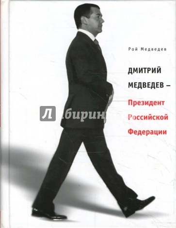 Дмитрий Медведев - Президент Российской Федерации