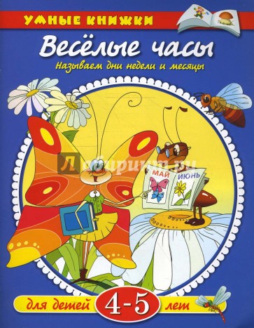 Веселые часы. 4-5 лет