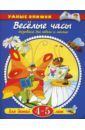 Веселые часы. 4-5 лет - Земцова Ольга Николаевна
