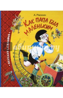 Обложка книги Как папа был маленьким, Раскин Александр Борисович