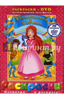Принцесса и Гоблин +DVD.