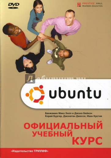 Ubuntu Linux: Официальный учебный курс (+DVD)