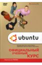 Фото - Хилл Бенжамин Мако Ubuntu Linux: Официальный учебный курс (+DVD) волох с ubuntu linux c нуля