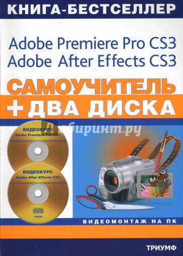 Самоучитель. Видеомонтаж на ПК (+2 CD)