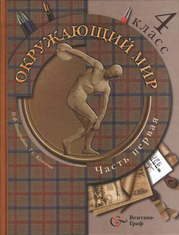 Окружающий мир. 4 класс. Учебник для учащихся общеобразовательных учреждений. В 2-х частях Часть 1