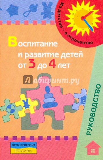 Воспитание и развитие детей от 3 до 4 лет: метод.пособие для педагогов