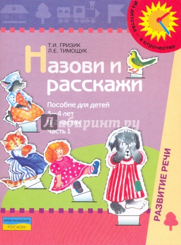 Назови и расскажи. Пособие для детей 3-4 лет. В 2-х частях. Часть 1