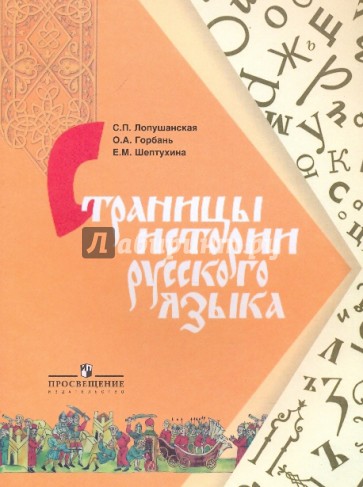 Страницы истории русского языка: книга для учащихся 8-11 классов общеобразовательных учреждений