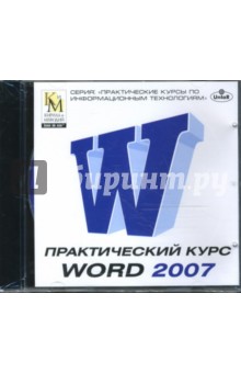 Практический курс Word 2007 (CDpc).