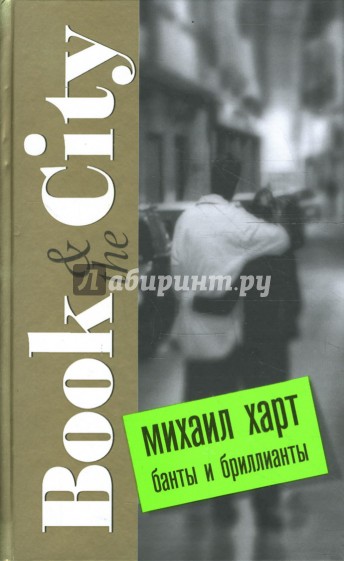 Банты и бриллианты. Book & the City