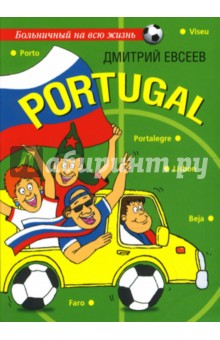 Обложка книги Portugal, Евсеев Дмитрий Андреевич