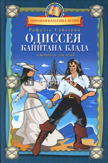 Р сабатини одиссея. Рафаэль Сабатини приключения капитана Блада. Саббатини Одиссея Капитан Блад книга. Сабатини Одиссея капитана. Одиссея капитана Блада обложка книги.