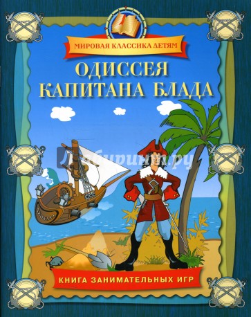 Одиссея капитана Блада. Книга занимательных игр