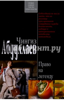 Обложка книги Право на легенду, Абдуллаев Чингиз Акифович