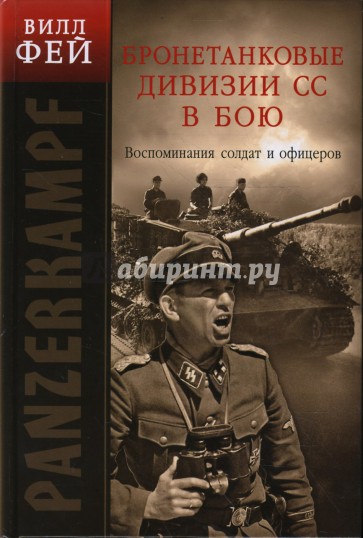 Бронетанковые дивизии СС в бою. Воспоминания солдат и офицеров