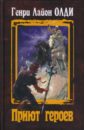 Приют героев - Олди Генри Лайон