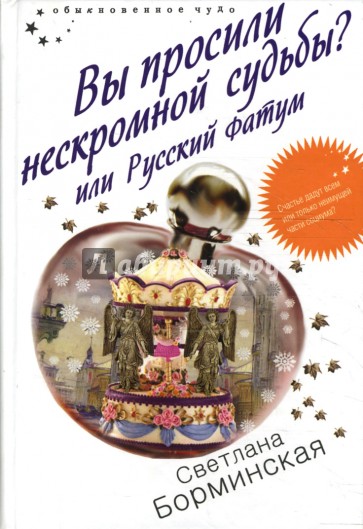 Вы просили нескромной судьбы? или Русский Фатум