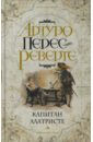 Капитан Алатристе - Перес-Реверте Артуро