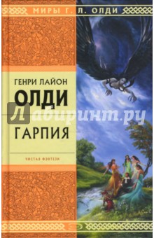 Обложка книги Гарпия, Олди Генри Лайон