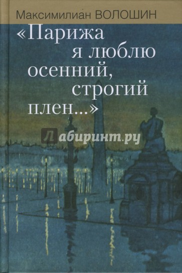 "Парижа я люблю осенний, строгий плен..."