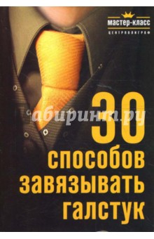 Обложка книги 30 способов завязывать галстук, Исаева Е.Л.