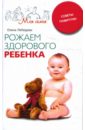 соболь к молитвы заговоры и обряды для детей первого года жизни Лебедева Елена Павловна Рожаем здорового ребенка