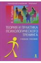 Горбатова Елена Теория и практика психологического тренинга фопель клаус технология ведения тренинга теория и практика
