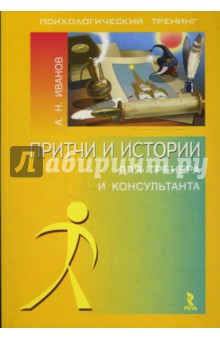 Обложка книги Притчи и истории для тренера и консультанта, Иванов Андрей Юрьевич