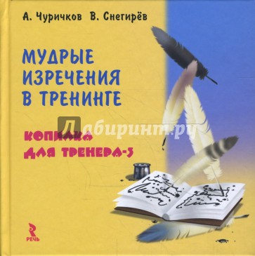 Мудрые изречения в тренинге. Копилка для тренера-3