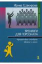 Шакирова Ирина Тренинги для персонала: корпоративные стандарты обучения и оценки