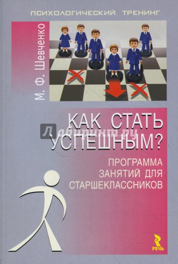 Как стать успешным? Программа занятий для старшеклассников