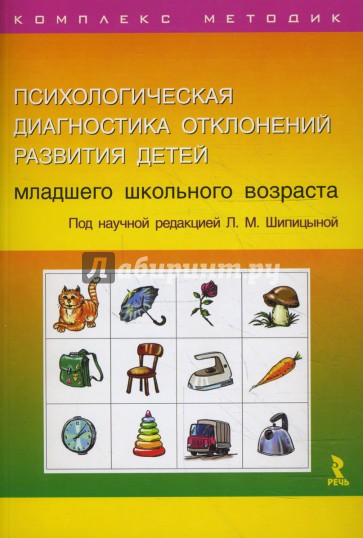 Психологическая диагностика отклонений развития детей младшего школьного возраста